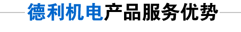 德利機電服務優勢